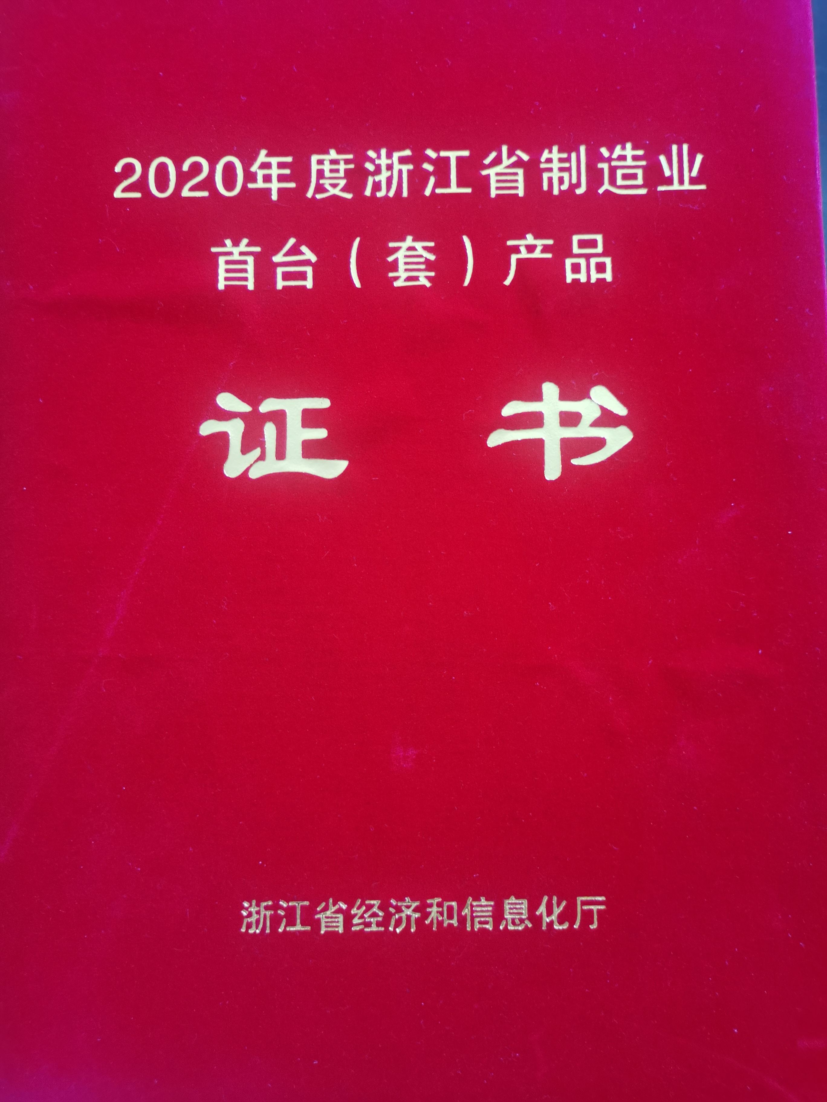 浙江省制造業(yè)首臺（套）產(chǎn)品證書